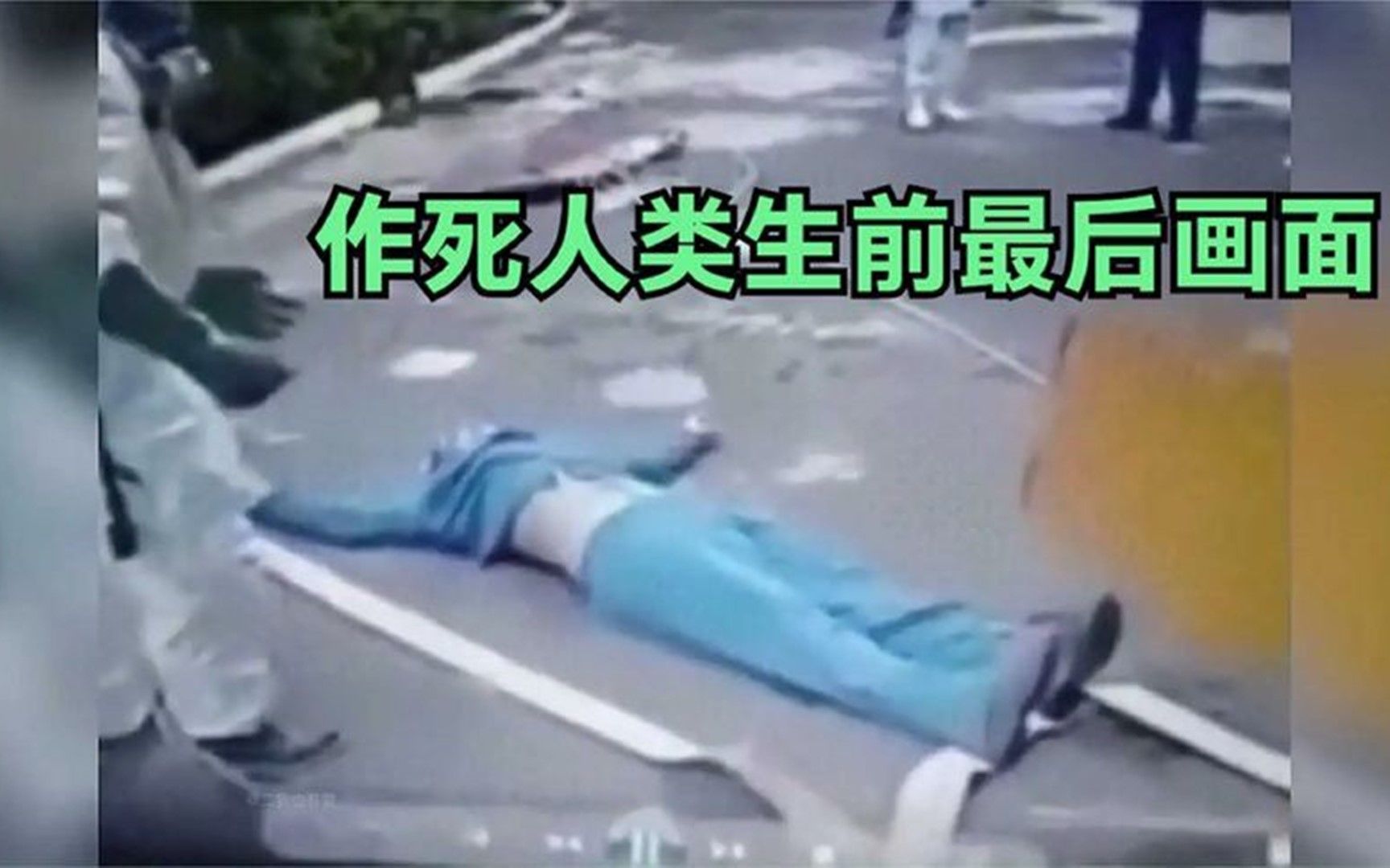 [图]盘点作死人类生前最后画面，温饱已经满足他们了，非要点来刺激的