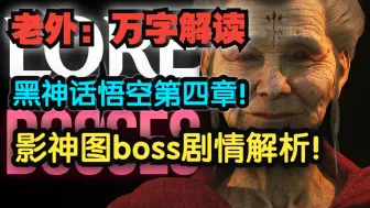 Download Video: 老外万字解读：影神图boss剧情解析！黑神话悟空第四章！【熟肉】