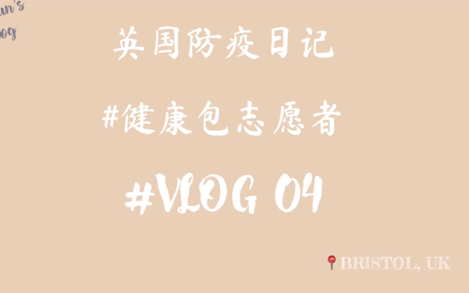 [图]海外抗疫日记-志愿者｜#vlog 04｜布里斯托