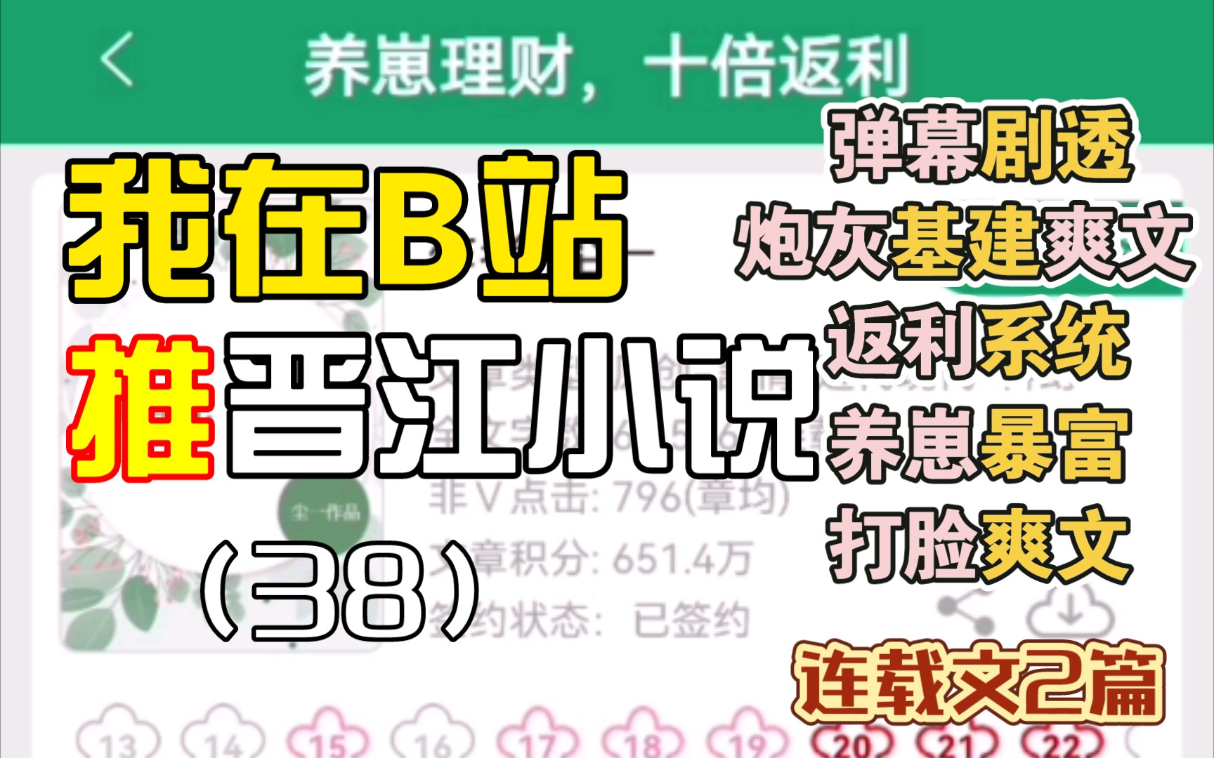 [图][推文Ⅱ]我在B站推晋江小说（38）古代男主向金手指基建爽文➕女主向返利系统养崽打脸爽文