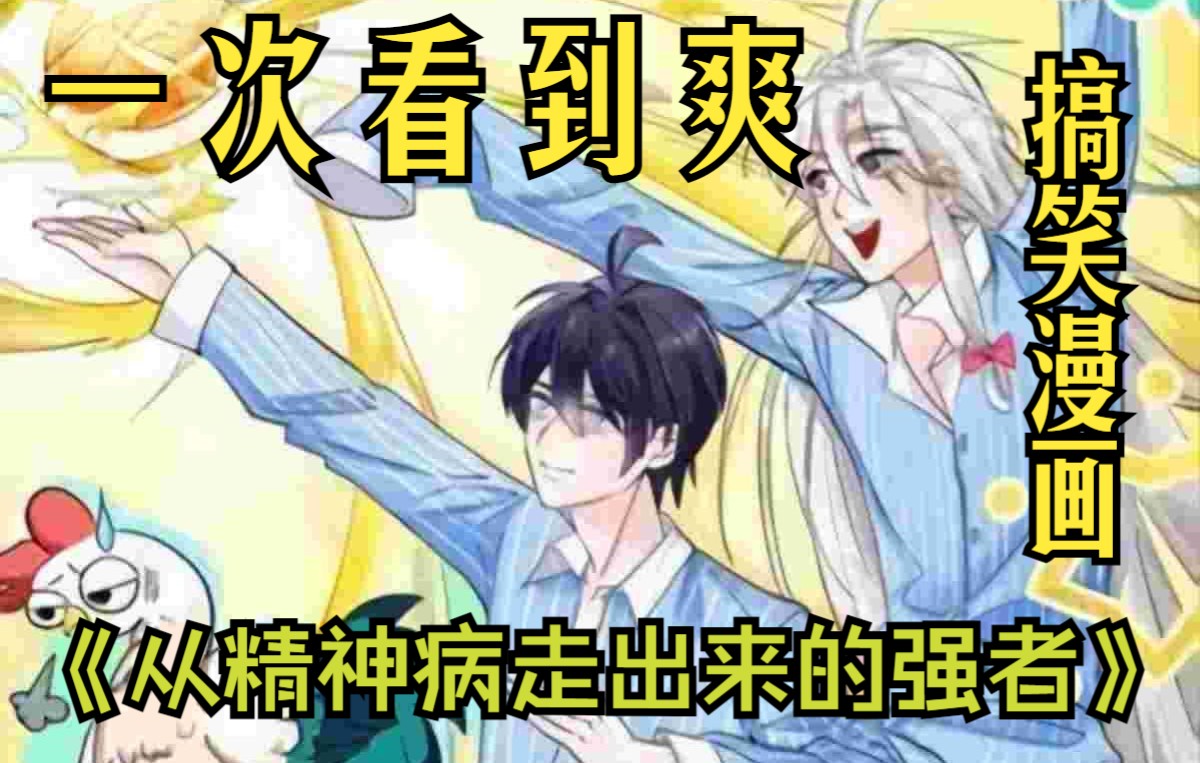 [图]一次看到爽搞笑漫画《从精神病院走出的强者》