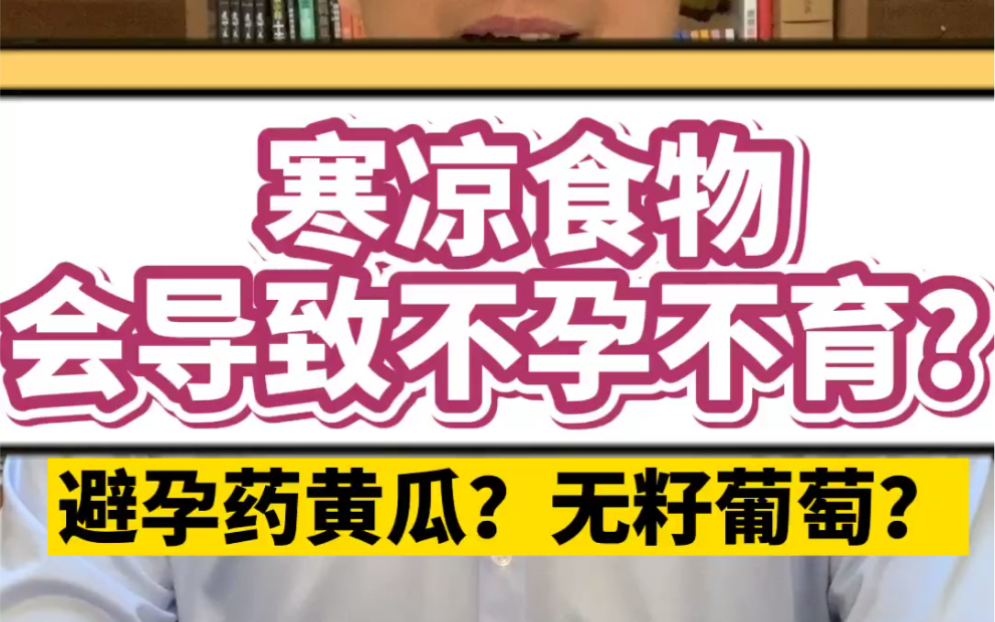 【科普】凉性食物、无籽水果、反季节蔬菜,和不孕不育有关系么?(知途研习社)哔哩哔哩bilibili