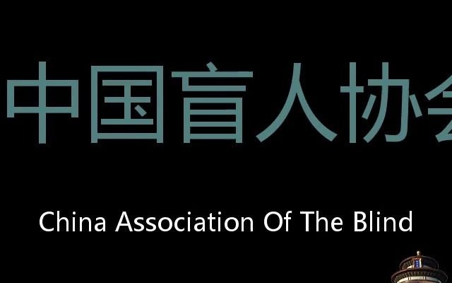 中国盲人协会 Chinese Pronunciation China Association of the Blind哔哩哔哩bilibili