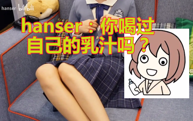 hanser:斯~你有没有喝过自己的 乳汁? xxx:“有 内天偷偷尝了一口”哔哩哔哩bilibili