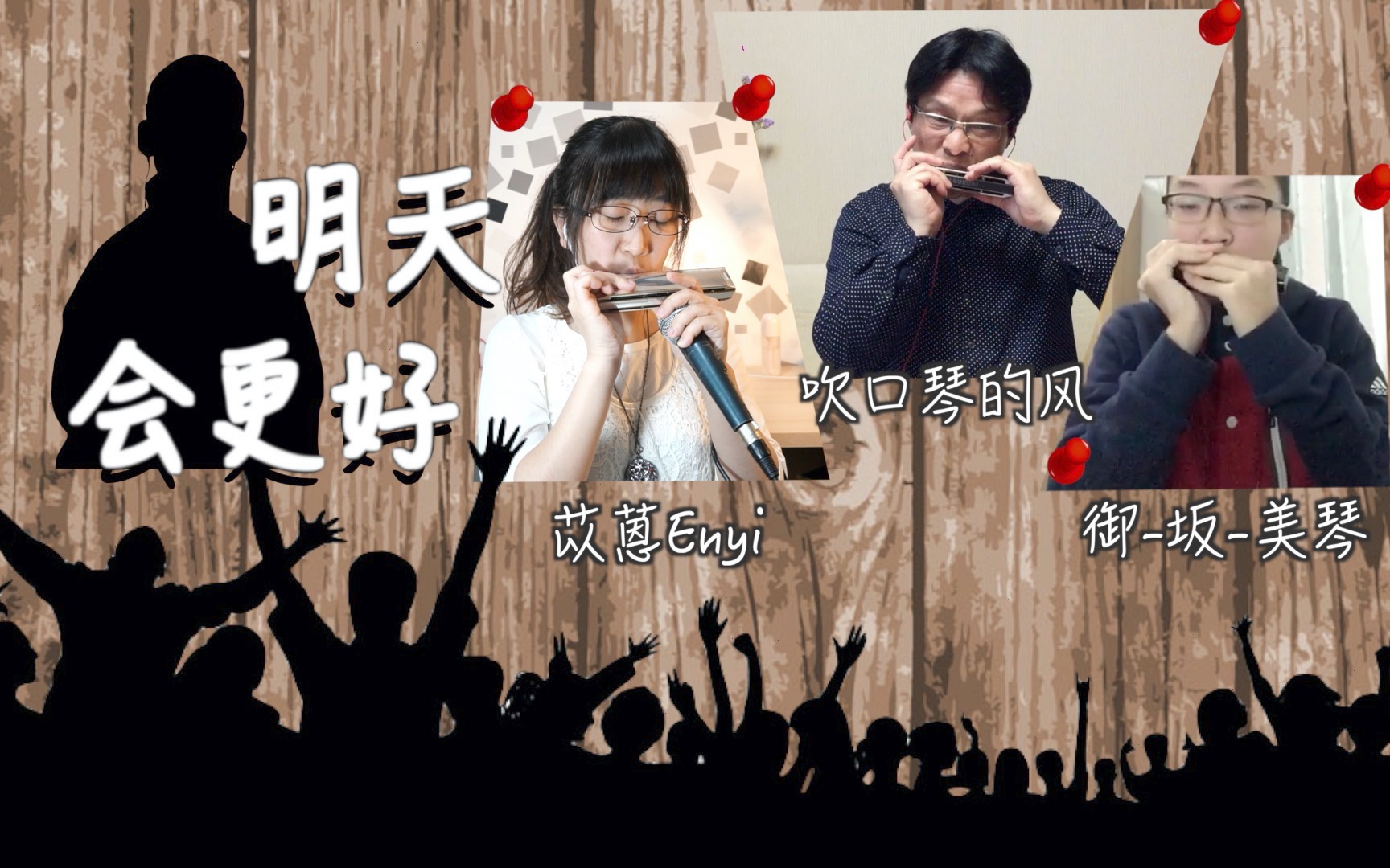 【口琴】全新编曲、集合众人合唱合奏!明天会更好!|罗大佑系列之三 (Final)|吹口琴的风、御坂美琴、苡蒽联合制作哔哩哔哩bilibili