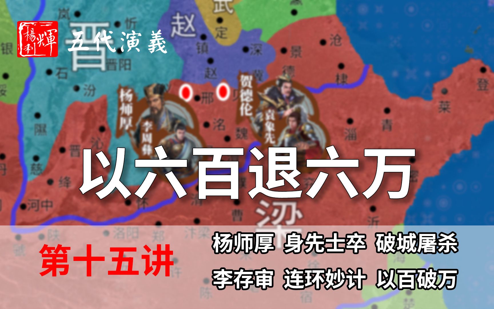 [图]【重构】五代演义15：连环计！李存审首秀，六百人退去六万大军！【五代十国正史解说】