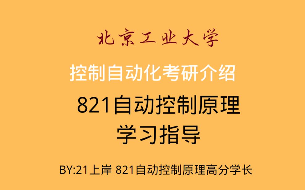 【北京工业大学控制自动化考研经验分享】2022北工大821自动控制原理学习指导&复习建议哔哩哔哩bilibili