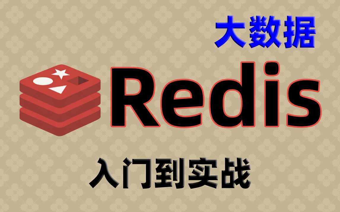 【大数据】Redis存储系统视频实战教程高性能的keyvalue数据库通俗易懂版全套Redis视频大数据教程大数据开发哔哩哔哩bilibili