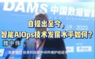 Download Video: 自提出至今，智能AIOps技术发展水平如何？