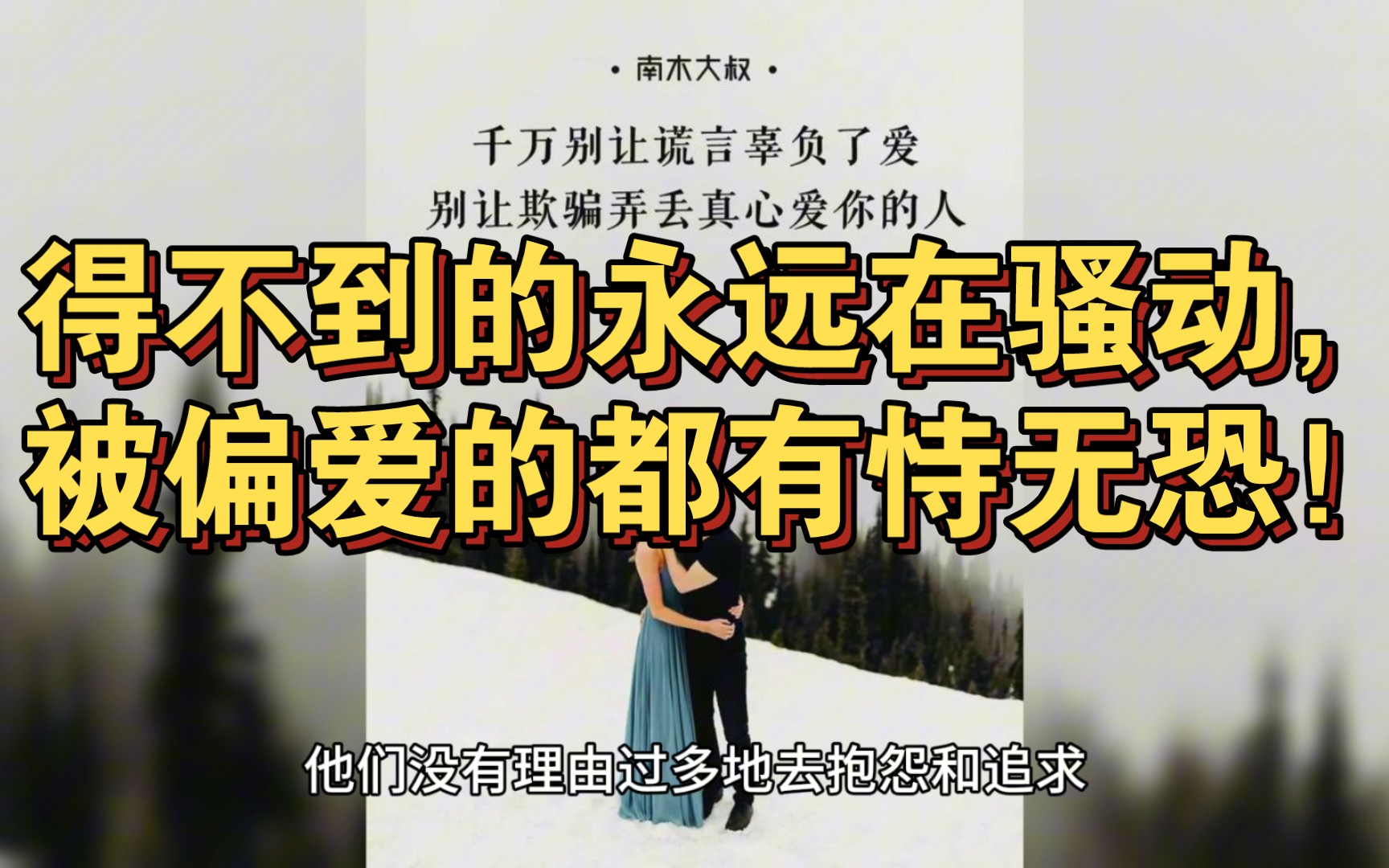 得不到的永远在骚动,被偏爱的都有恃无恐!