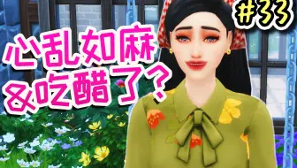 【模拟人生4】圣女挑战#33：他的白月光？心动是从哪一刻开始的？
