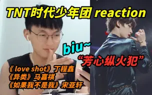 Download Video: 【时代少年团】《 love shot》《异类》《如果我不是我》reaction/这里有人“非法持械”！狙击人心的那种~