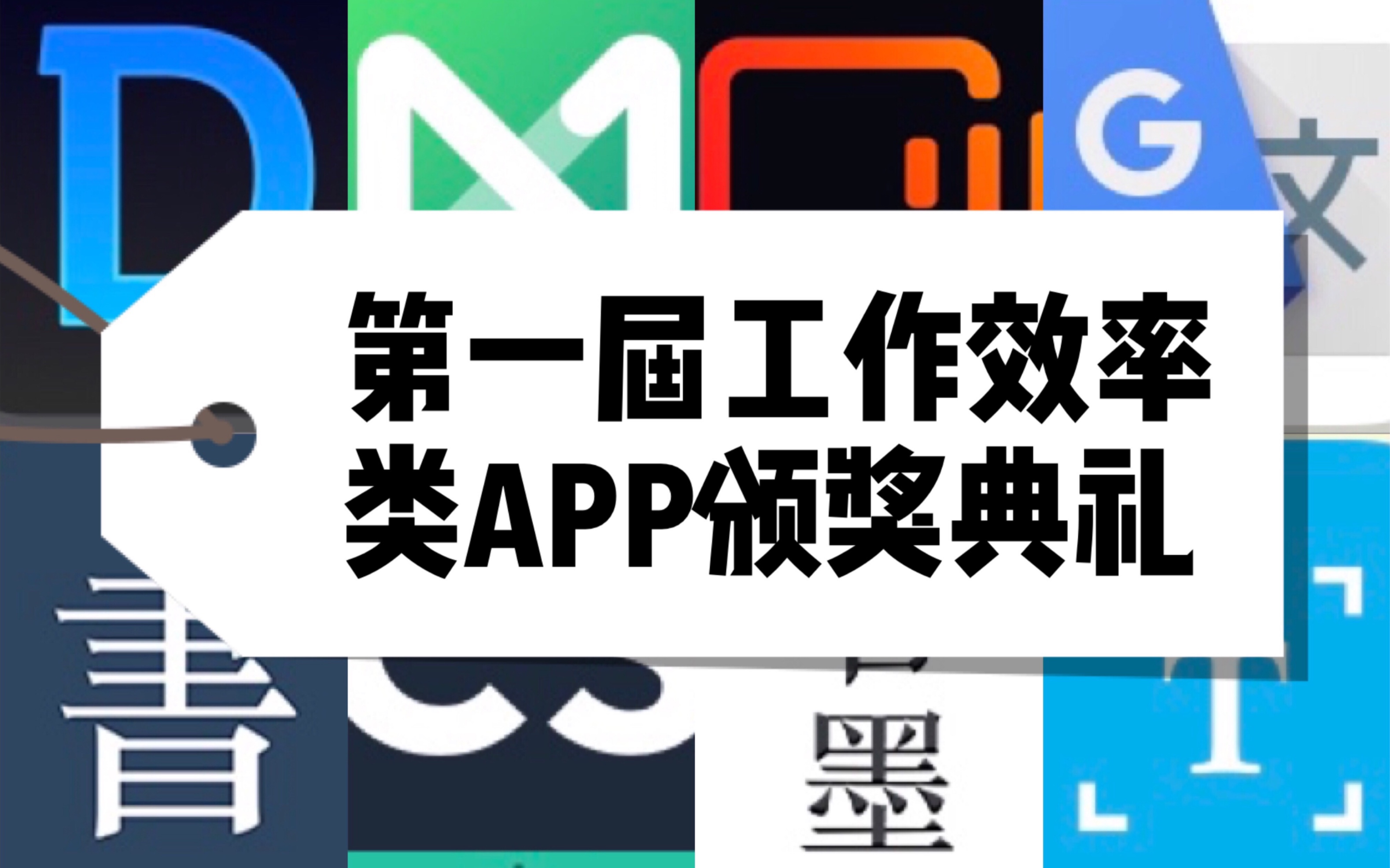 【APP】第一届工作效率类APP颁奖典礼暨小而美软件大型安利现场~哔哩哔哩bilibili