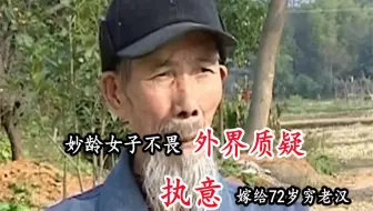 27岁女子不顾外界质疑，执意要嫁给72岁老汉