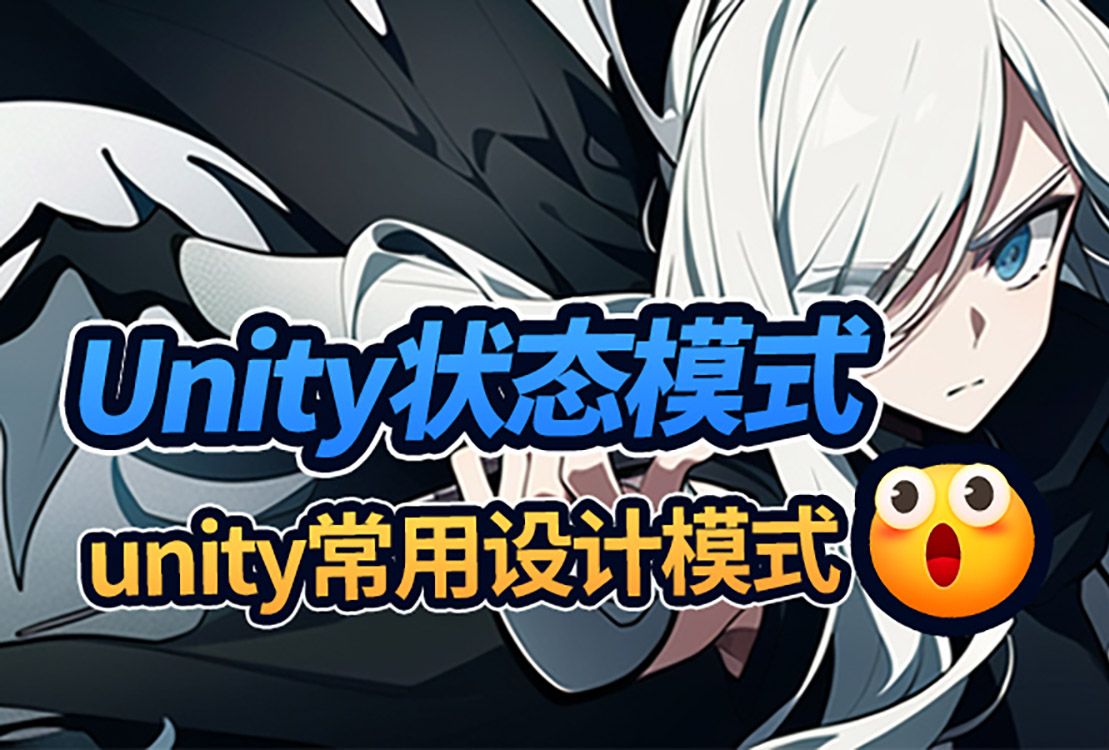 Unity常用的设计模式——状态模式哔哩哔哩bilibili