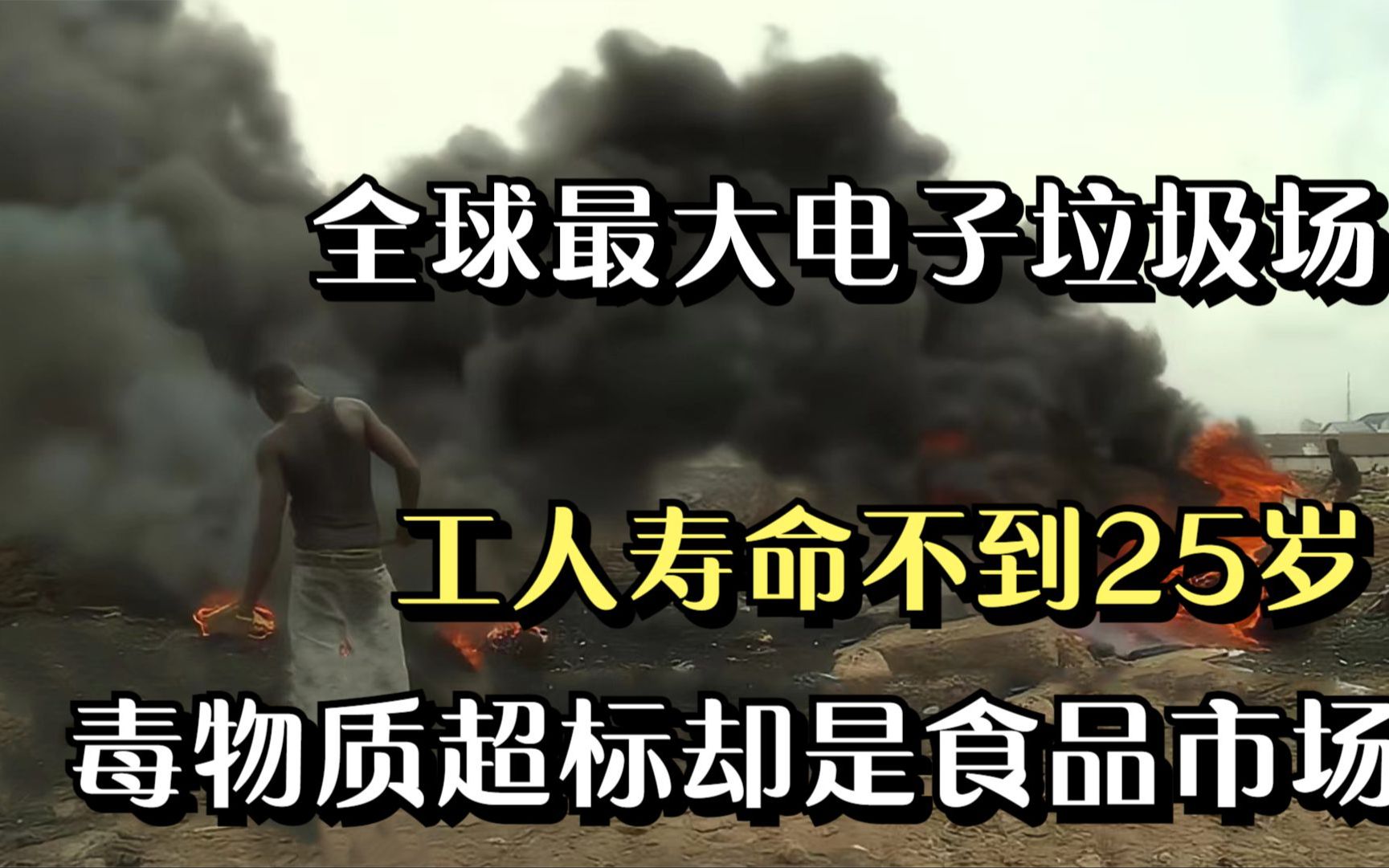 [图]全球最大电子垃圾场，工人寿命不到25岁，毒物质超标却是食品市场