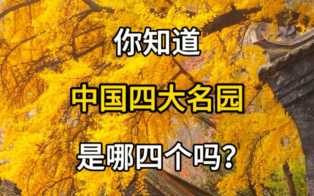 中国四大名园,你知道吗?哔哩哔哩bilibili