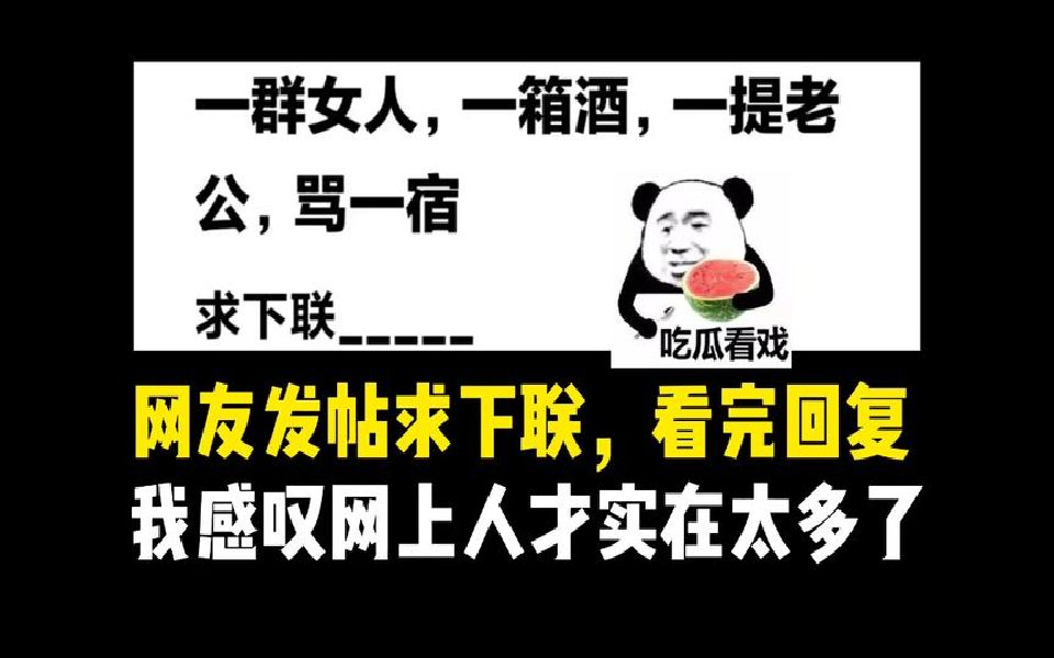 网友发帖求下联,看完回复我感叹网上人才实在太多了哔哩哔哩bilibili