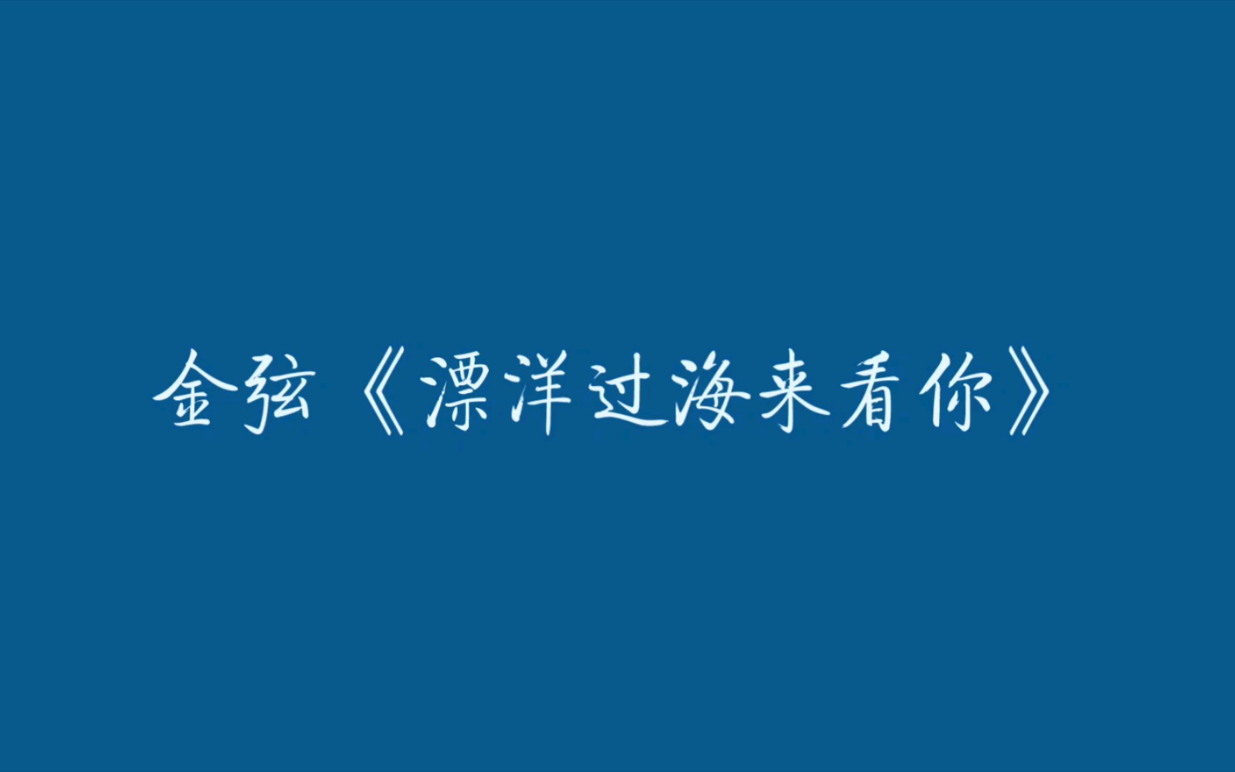 [图]【金弦】《漂洋过海来看你》