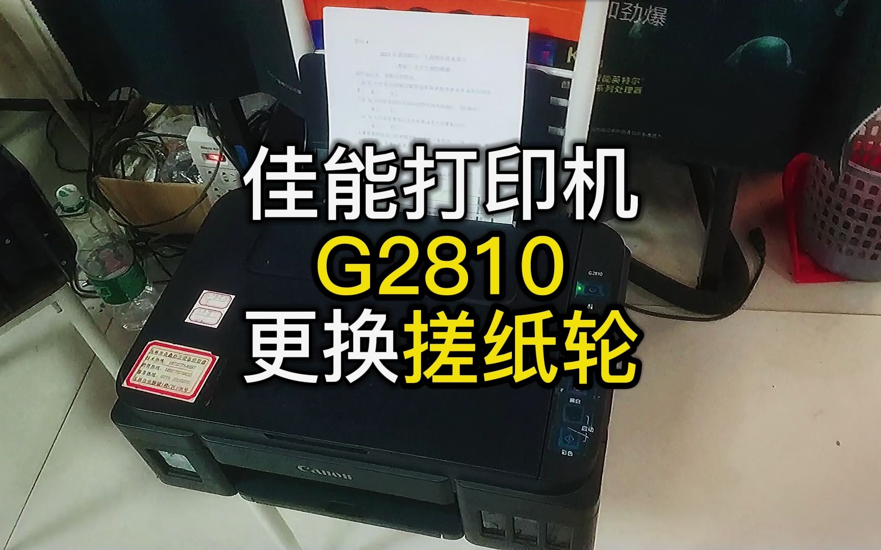 G2810换搓纸轮#佳能打印机维修#打印机维修#搓纸轮#G2810#打印机更换搓纸轮#更换分页器哔哩哔哩bilibili