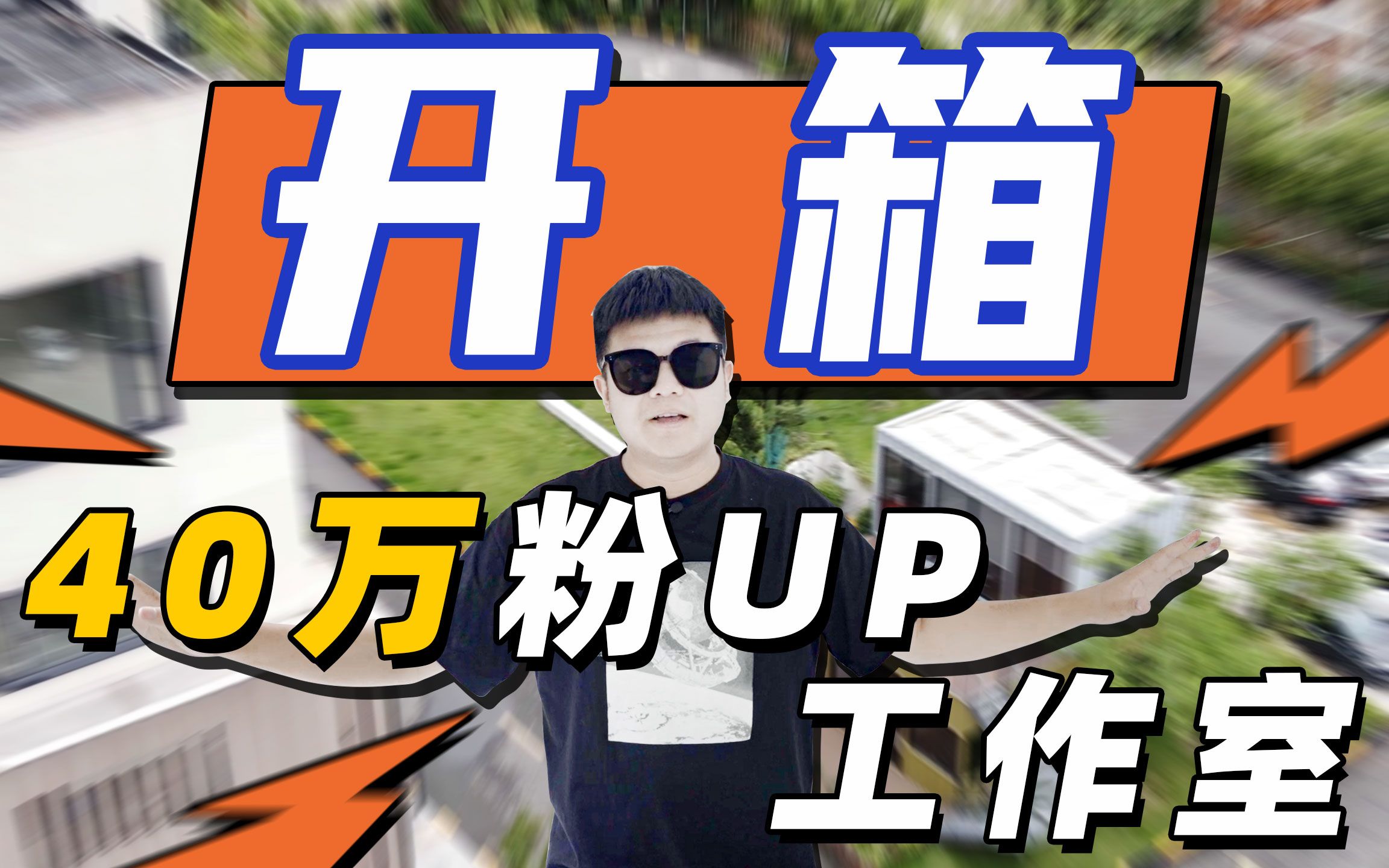 B站40万粉丝UP主上海工作室大揭秘!哔哩哔哩bilibili