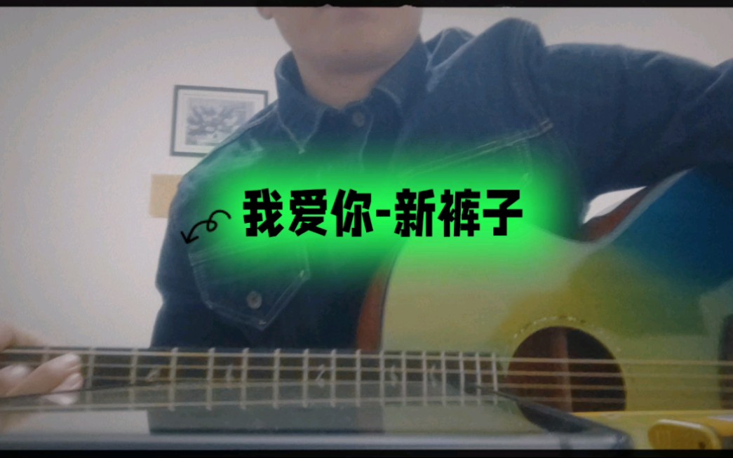 我爱你-新裤子