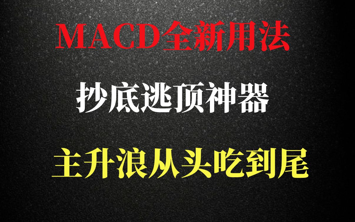 [图]MACD全新运用技巧，抄底逃顶的好方法，学会不用再看其他指标！