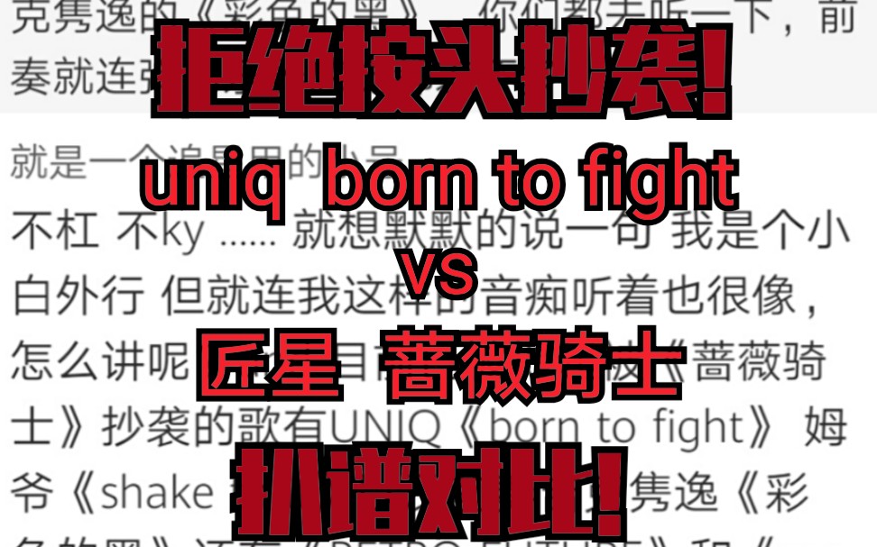 [图]拒绝按头抄袭！匠星蔷薇骑士 VS uniq born to fight人声伴奏对比！！！