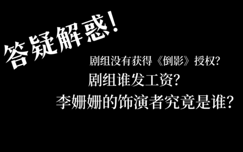 《倒影》的答疑解惑!下期视频更新李姗姗选角!资金方面不强求能支持我们是最好啦~感谢所有的朋友们!哔哩哔哩bilibili