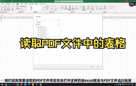 【Excel技巧】教你用Excel读取PDF文件中的表格