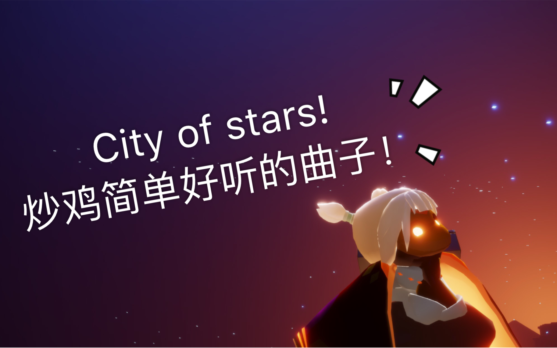 【sky 光遇】有手就能学会!《city of stars》教程