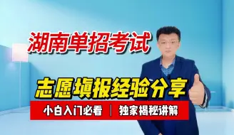 Télécharger la video: 湖南单招考试经验分享：如何填报适合自己的学校和专业？