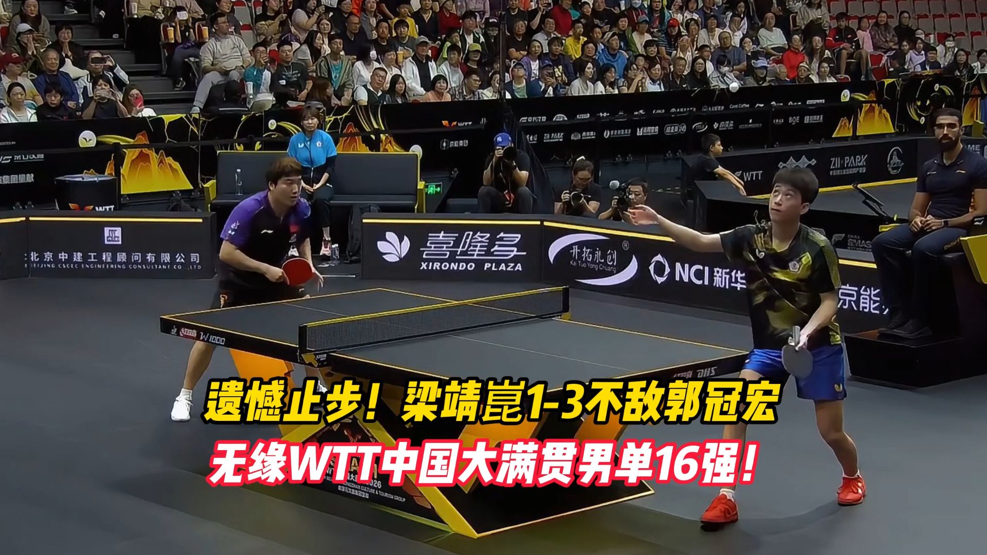 遗憾止步！梁靖崑1-3不敌郭冠宏，无缘WTT中国大满贯男单16强！