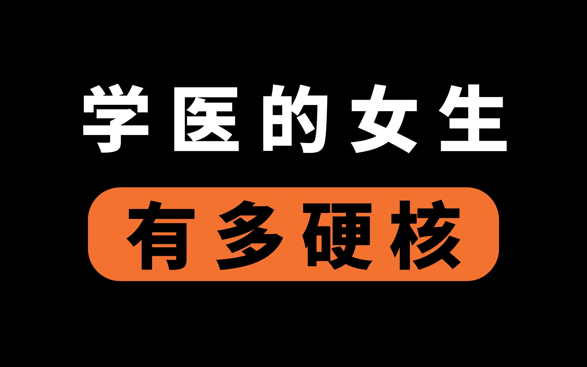 【医学生吐槽】学医的女生有多硬核?哔哩哔哩bilibili