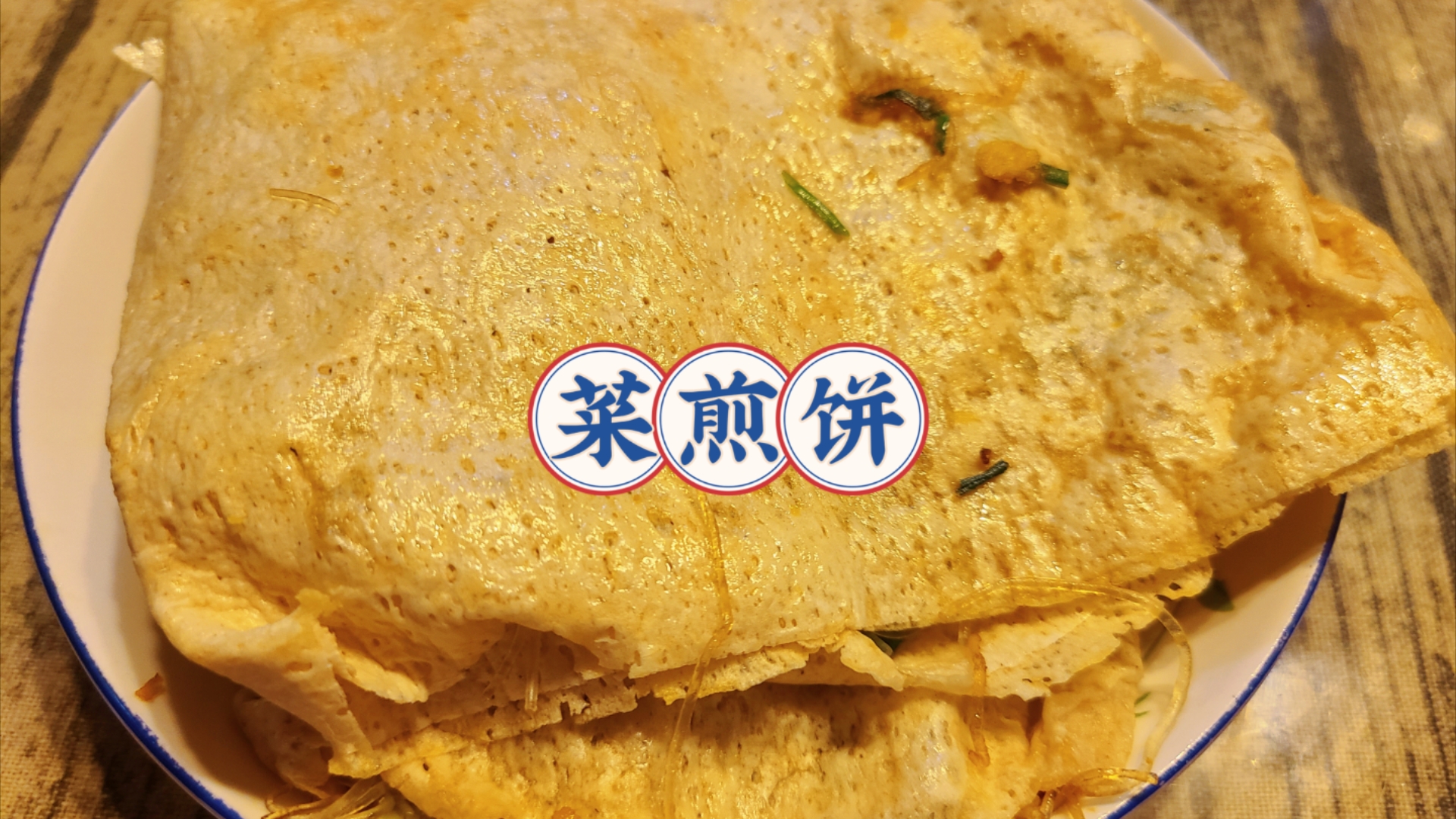 徐州菜煎饼,自己买点大饼做做吃