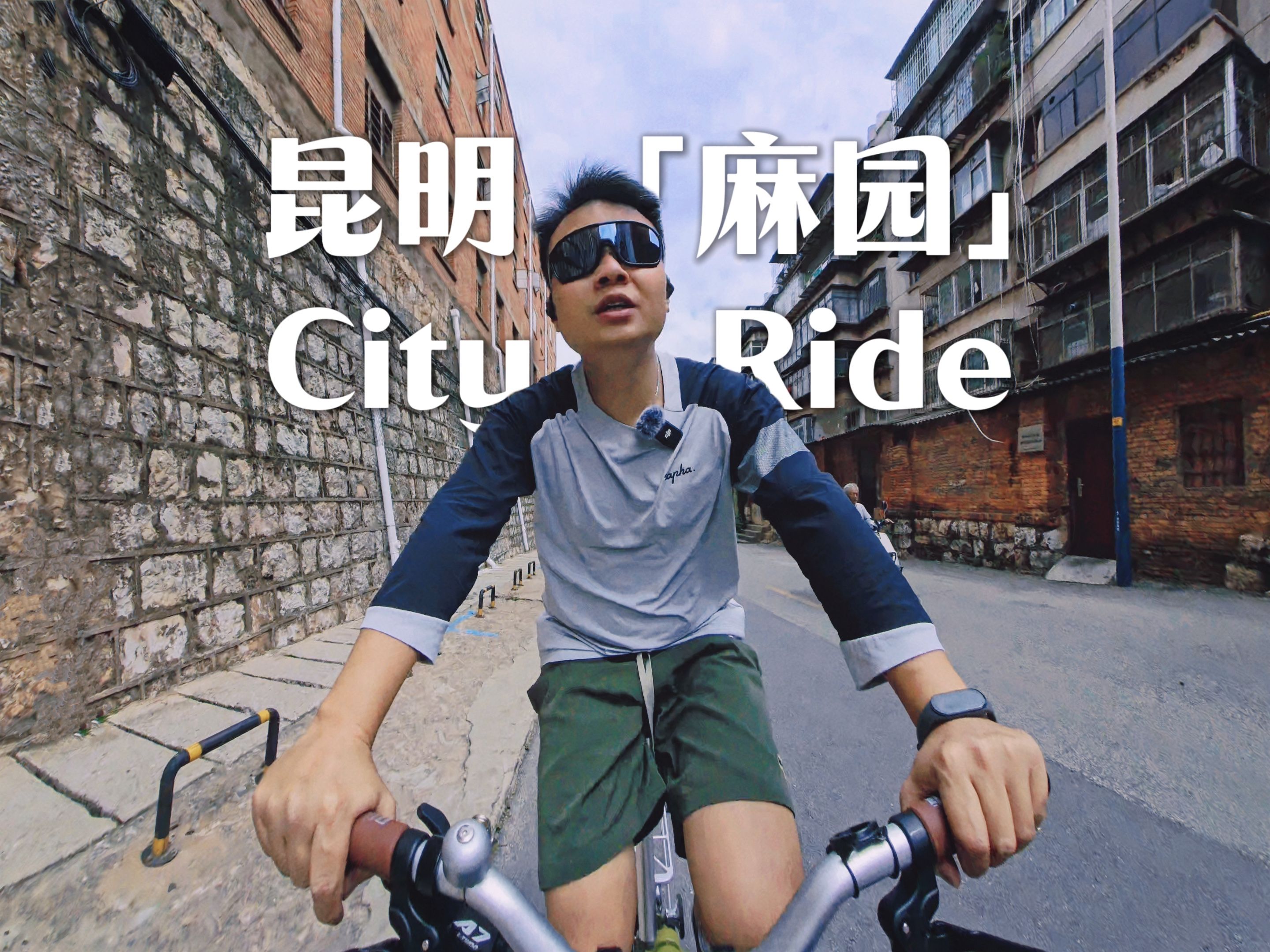 城市探索|昆明「麻园」CityRide哔哩哔哩bilibili