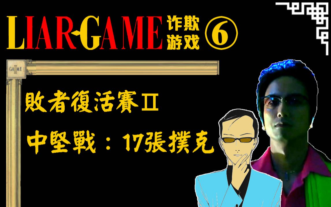 [图]《诈欺游戏》全赛事精析⑥｜败者复活赛II：中坚战之17张扑克｜玩个德州还扯上科学了？