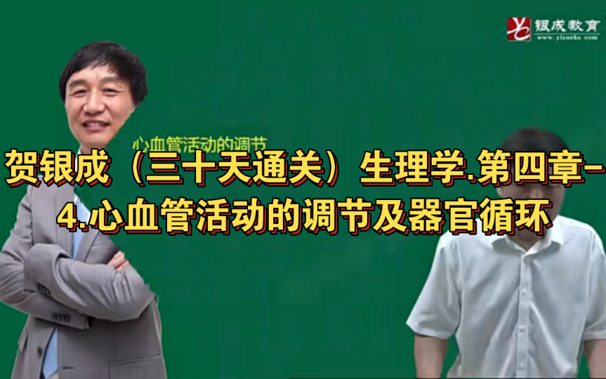 [图]贺银成（三十天通关）生理学.第四章-4.心血管活动的调节及器官循环