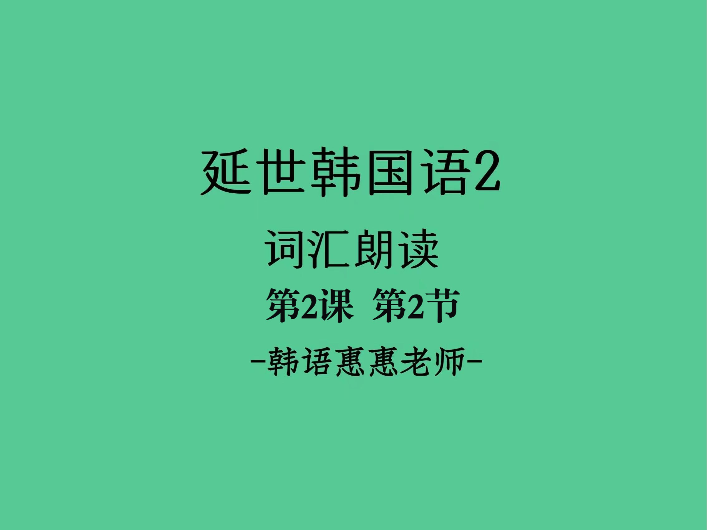 延世韩国语 词汇朗读No047哔哩哔哩bilibili