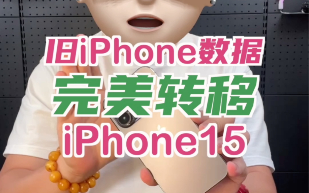 如何把旧iPhone的数据一字不差地转移到iPhone15哔哩哔哩bilibili