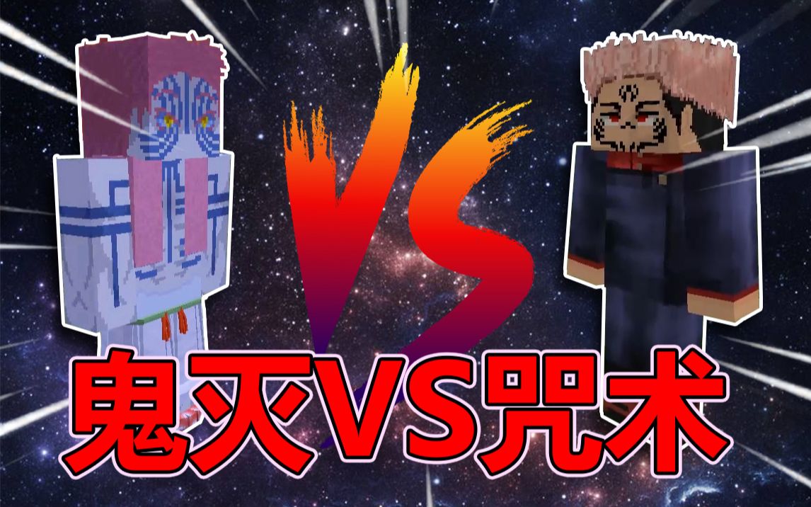 [图]鬼灭之刃VS咒术回战！！【怪物大乱斗】