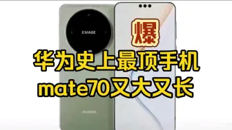 Download Video: 爆华为mate70史上最顶，又大又长