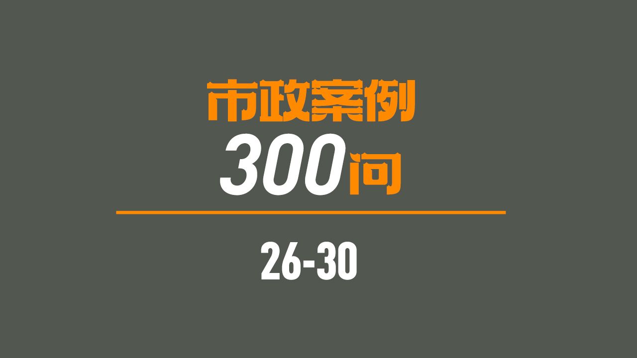 市政案例300问 2630问哔哩哔哩bilibili