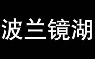 Descargar video: 战争雷霆 一个点位能蹲一整局之波兰镜湖