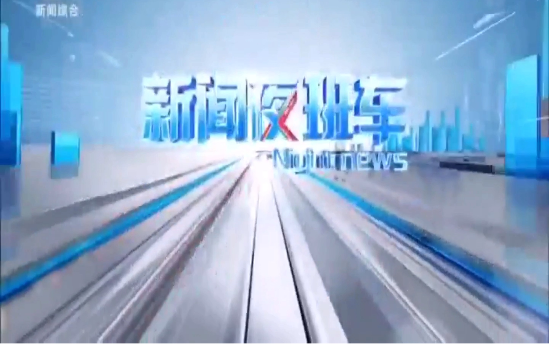 苏州新闻综合《新闻夜班车》2020.7.10片头(2020.7.11重播版)哔哩哔哩bilibili