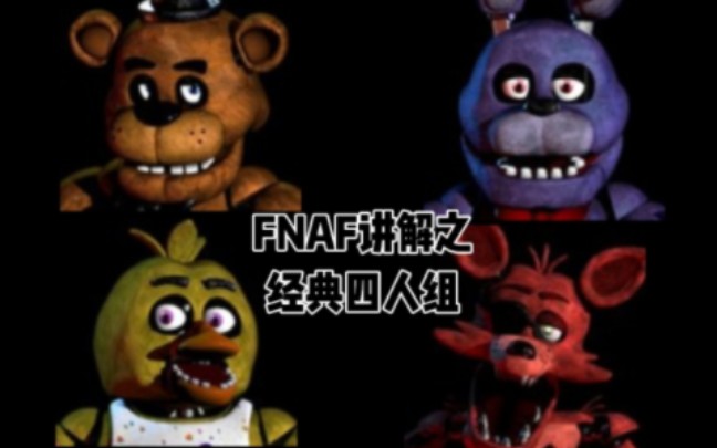 [图]FNAF四大经典玩具的讲解科普（简化）