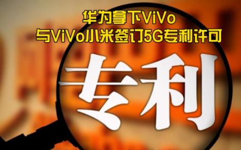 华为拿下ViVo,与ViVo小米签订5G专利许可哔哩哔哩bilibili