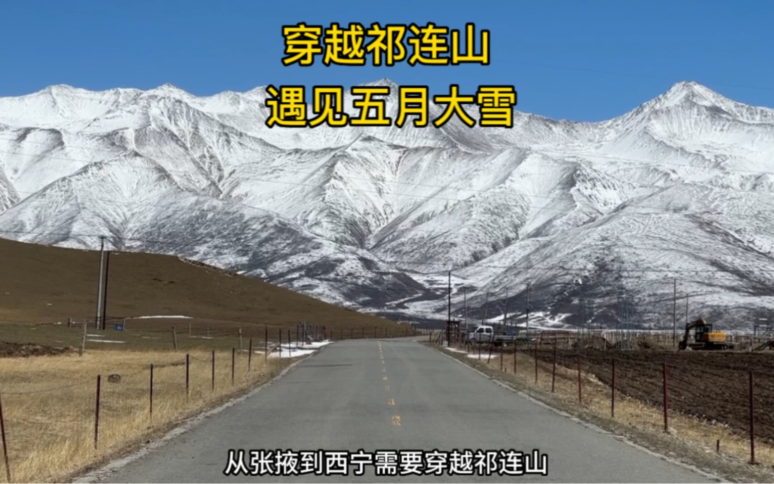 青甘大环线最后一天,从张掖到西宁,穿越祁连山,遇见罕见大雪