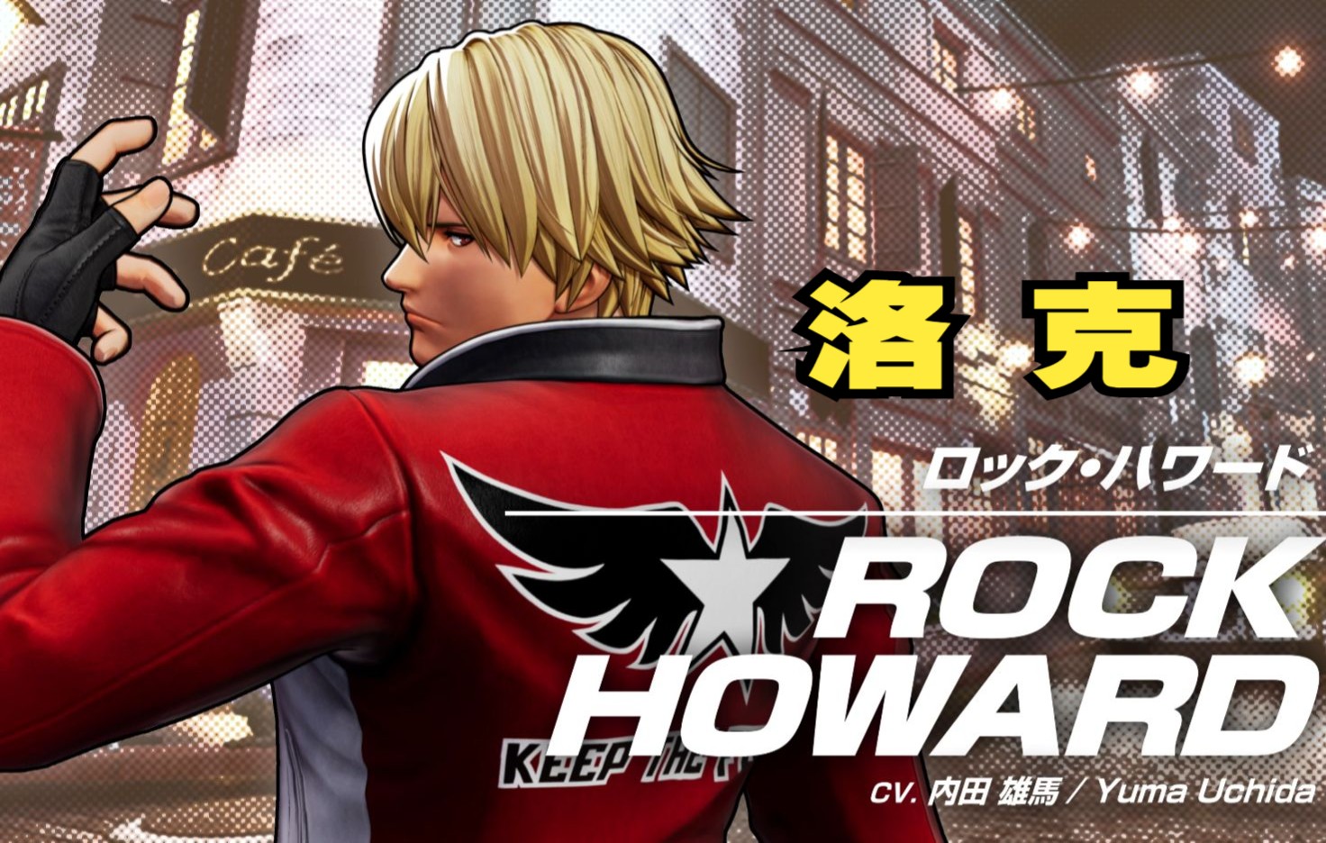 【拳皇15】饿狼传说队 洛克