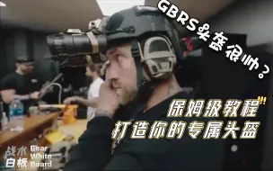 Télécharger la video: 【GBRS Group】只需9步！手把手教你如何将战术头盔打造成爆款配置